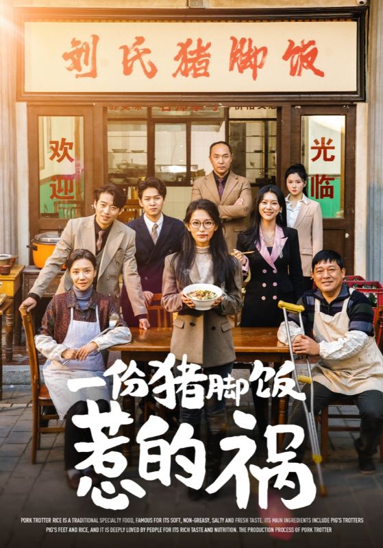 一份豬腳飯惹的禍(2025)海報