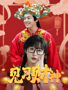 幸福来敲门 短剧版(2025)海报