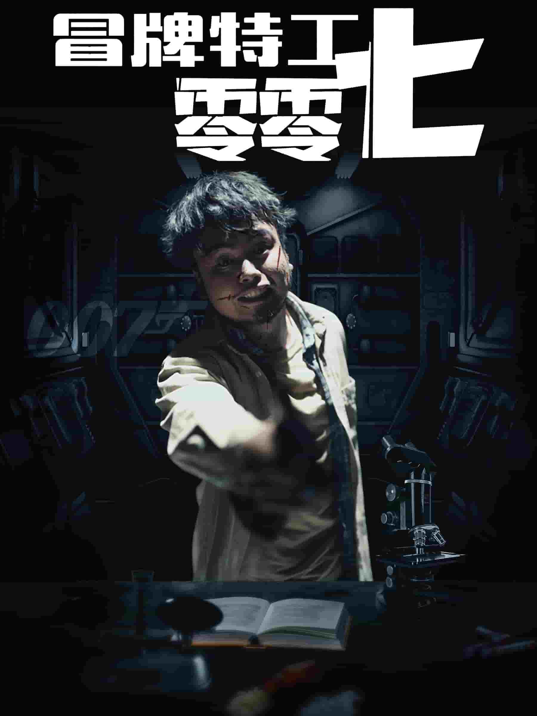 冒牌特工零零七(2024)海報