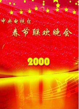 2000年中央電視臺春節聯歡晚會(2000)海報
