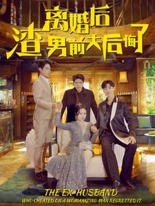 离婚后渣男前夫后悔了(2024)海报