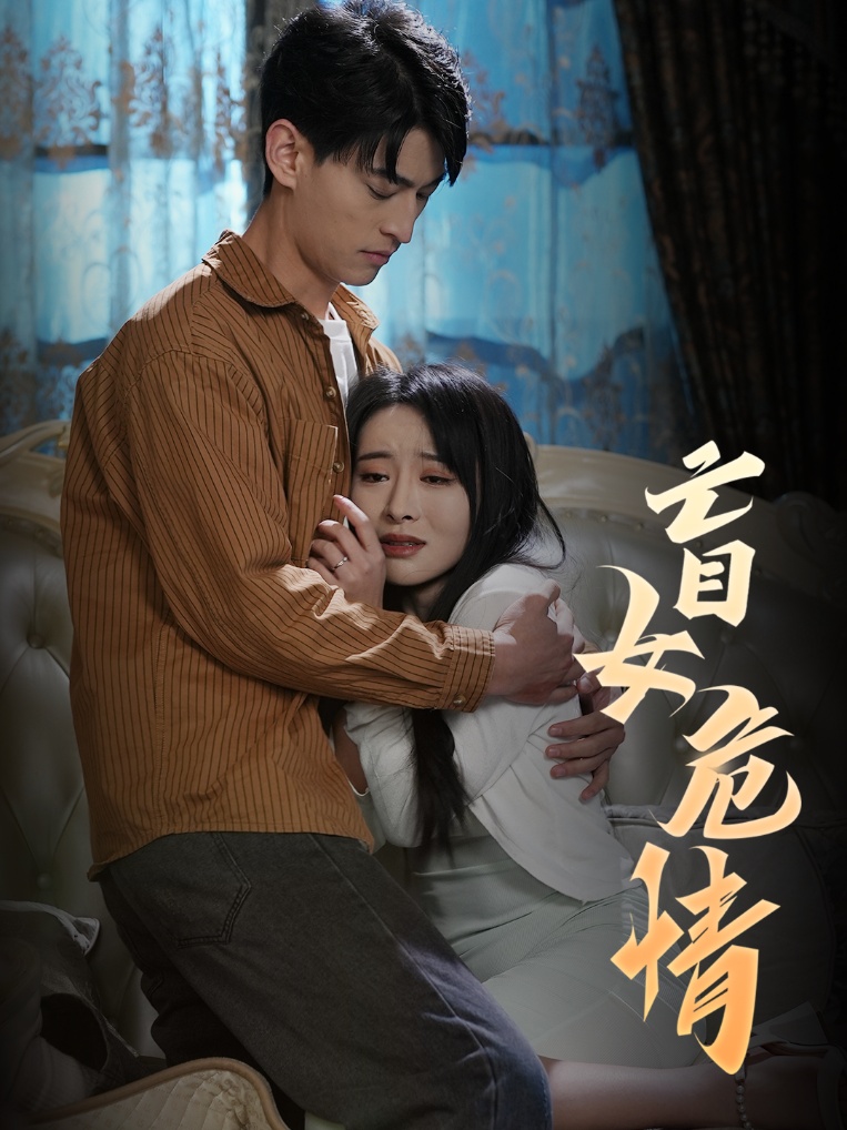 盲女危情(2025)海報