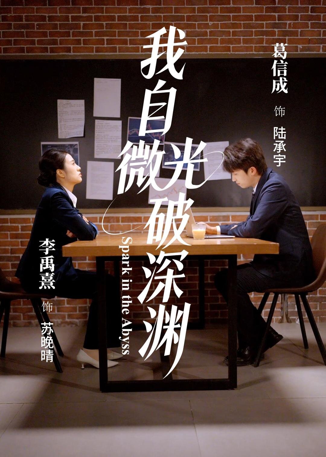 我自微光破深淵(2026)海報