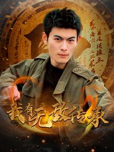 我有無敵傳承(2025)海報