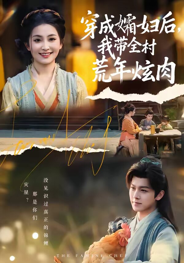 穿成孀妇后,我带全村荒年炫肉(2026)海报