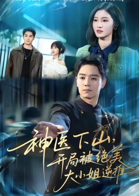 神医下山,开局被绝美大小姐逆推(2026)海报
