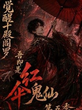 觉醒十殿阎罗吾即是红伞鬼仙第五季(2026)海报