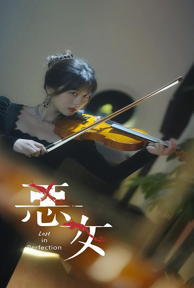 恶女 短剧版(2024)海报