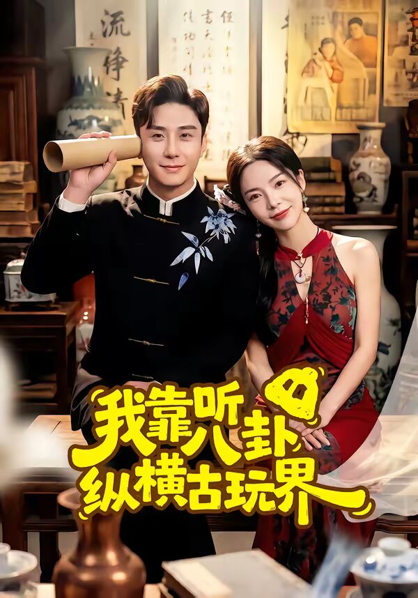 我靠聽八卦縱橫古玩界(2026)海報