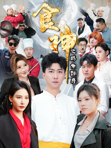 食神之鹹魚翻身(2025)海報
