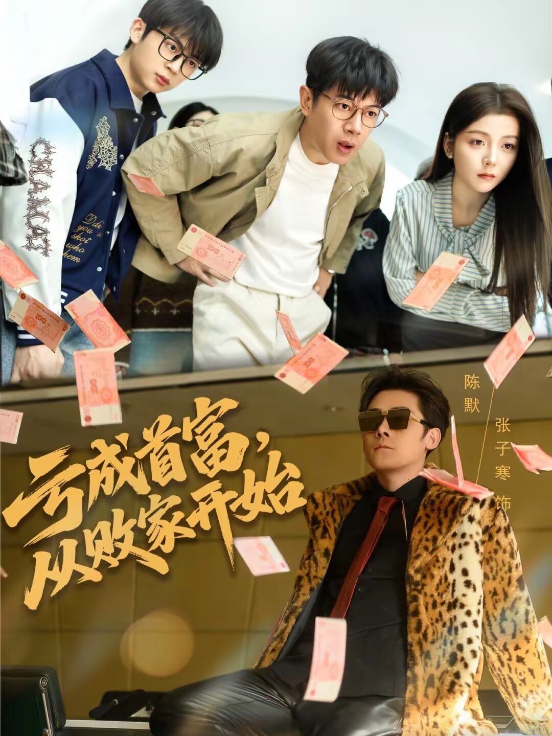 虧成首富,從敗家開始(2026)海報