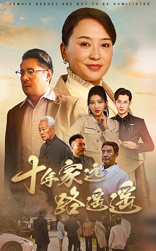 十年家远路遥遥(2025)海报