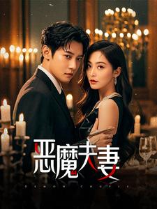 恶魔夫妻(2025)海报