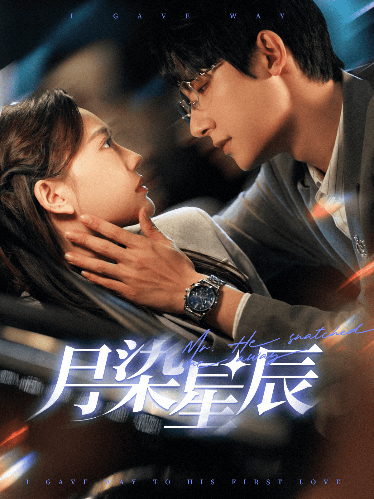 月染星辰(2025)海报