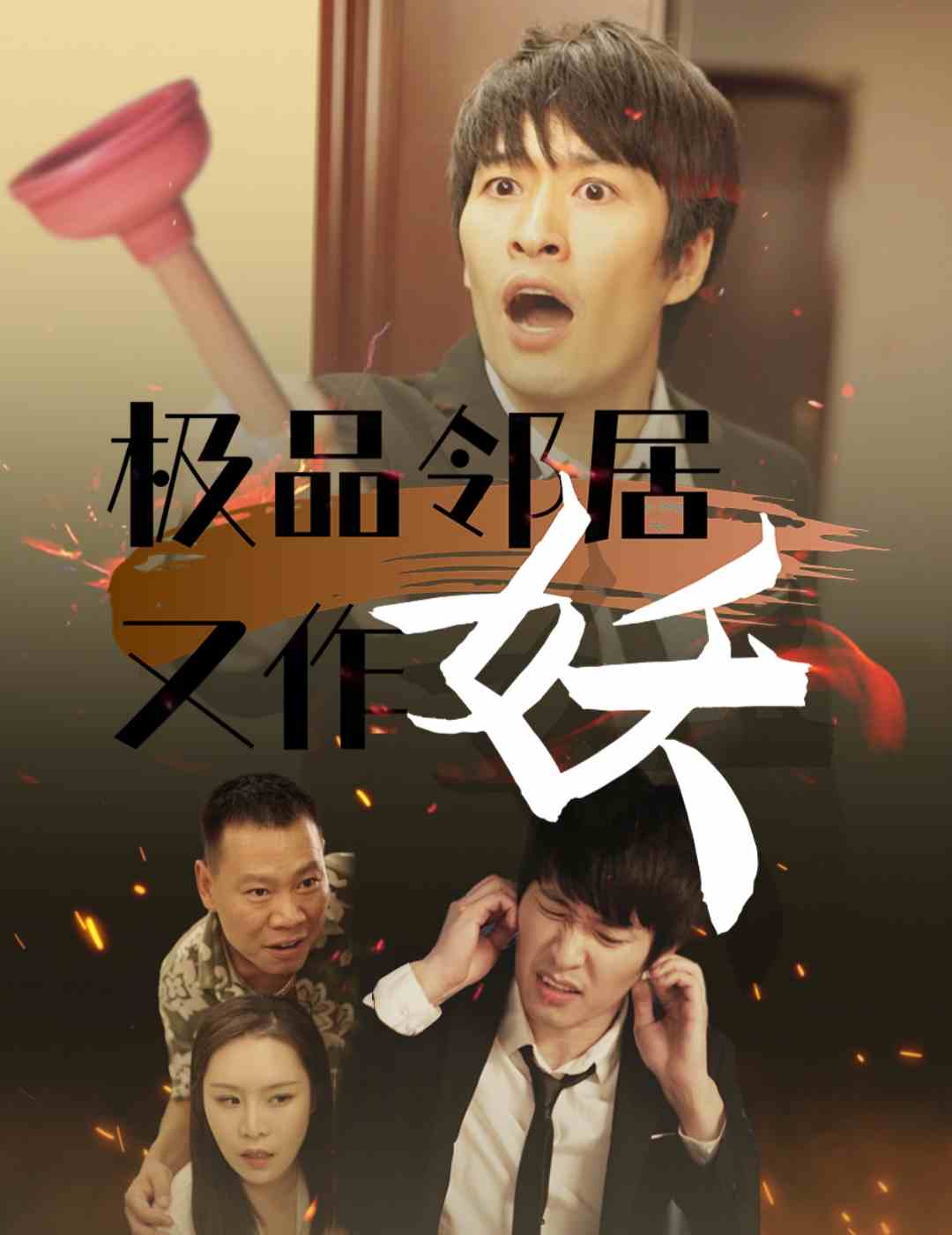 極品鄰居又作妖(2024)海報
