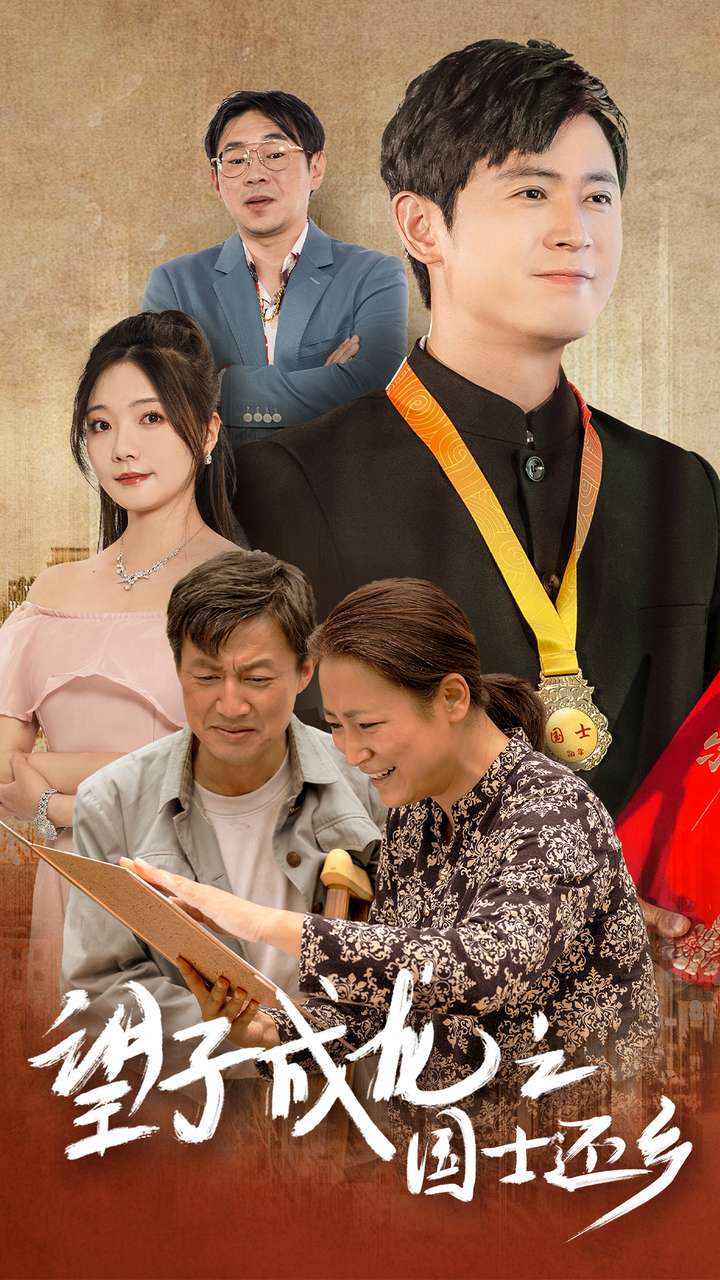 望子成龍之國士還鄉(2024)海報