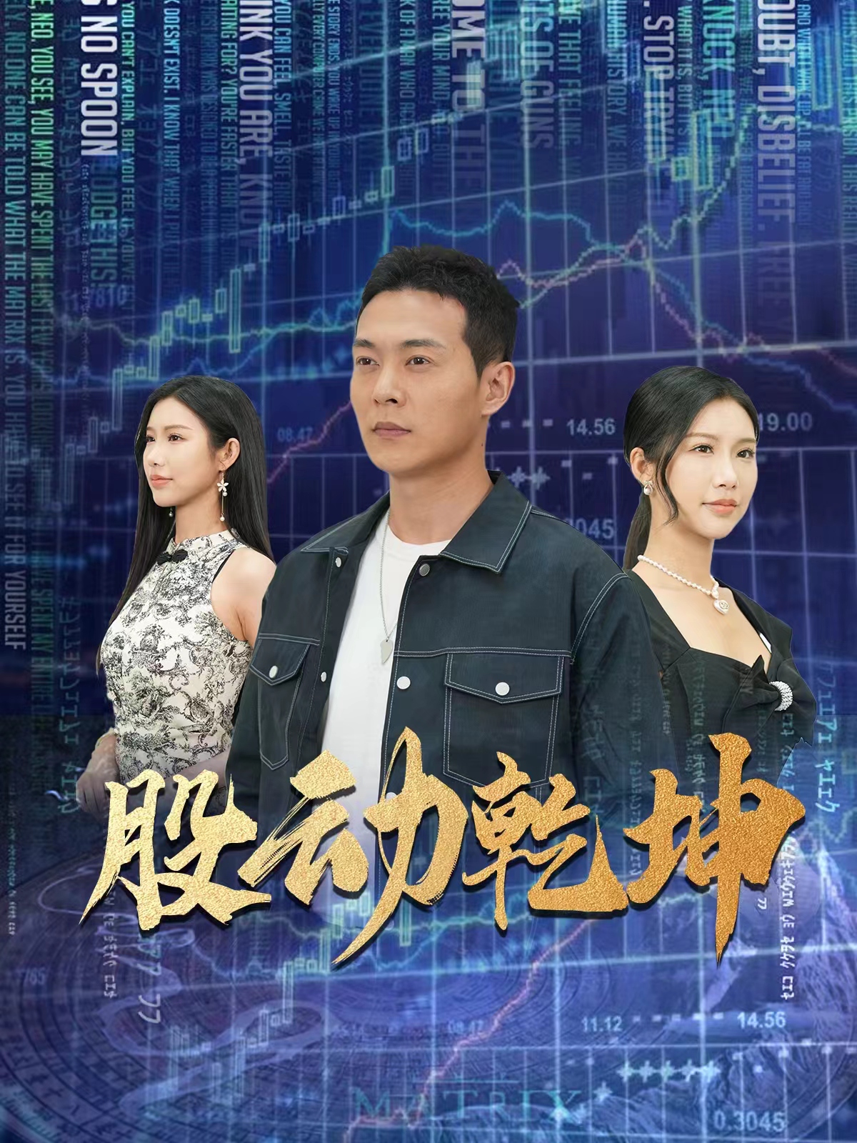 股动乾坤(2024)海报