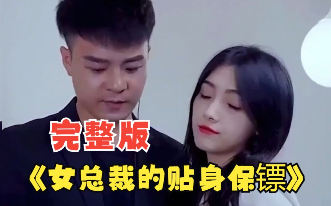 女总裁的贴身保镖(2023)海报