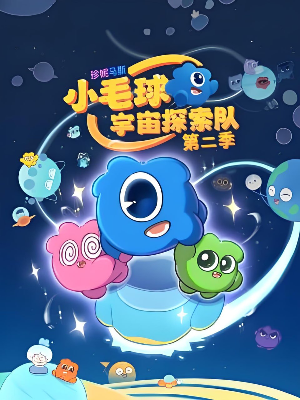珍妮馬斯:小毛球宇宙探索隊 第二季(2026)海報