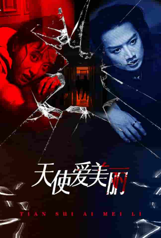天使愛美麗 短劇版(2024)海報