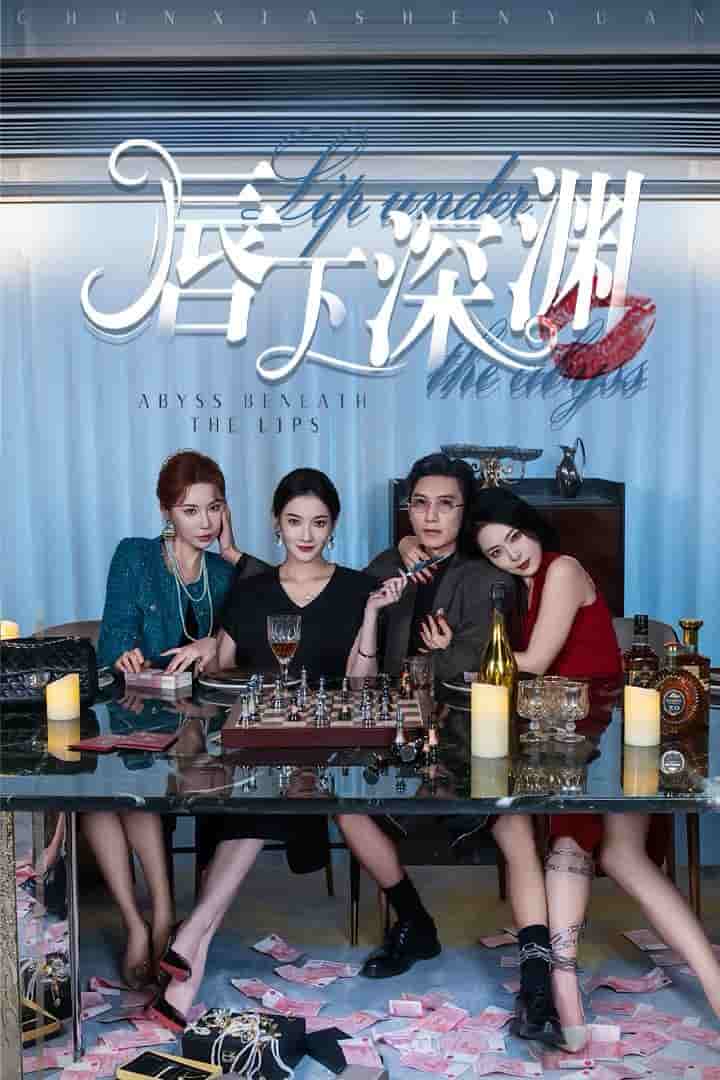唇下深渊(2024)海报