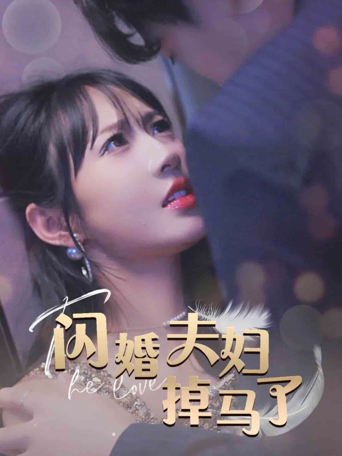 闪婚夫妇掉马了(2024)海报
