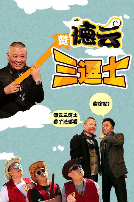 德云三逗士(2016)海报