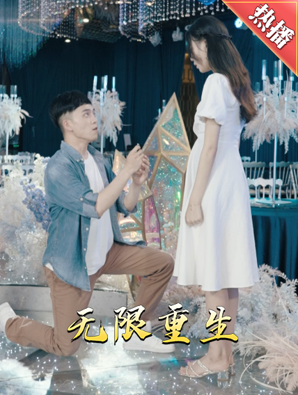 新版:无限重生(2024)海报