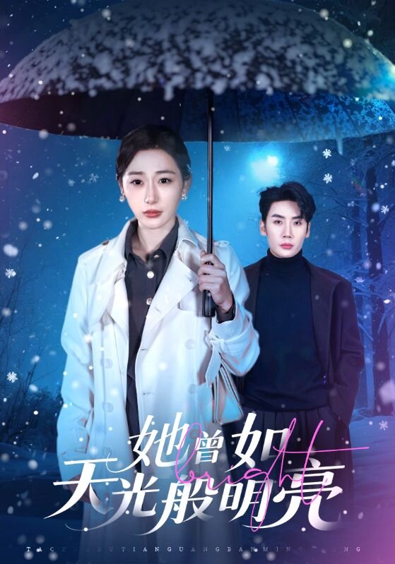 她曾如天光般明亮(2026)海报