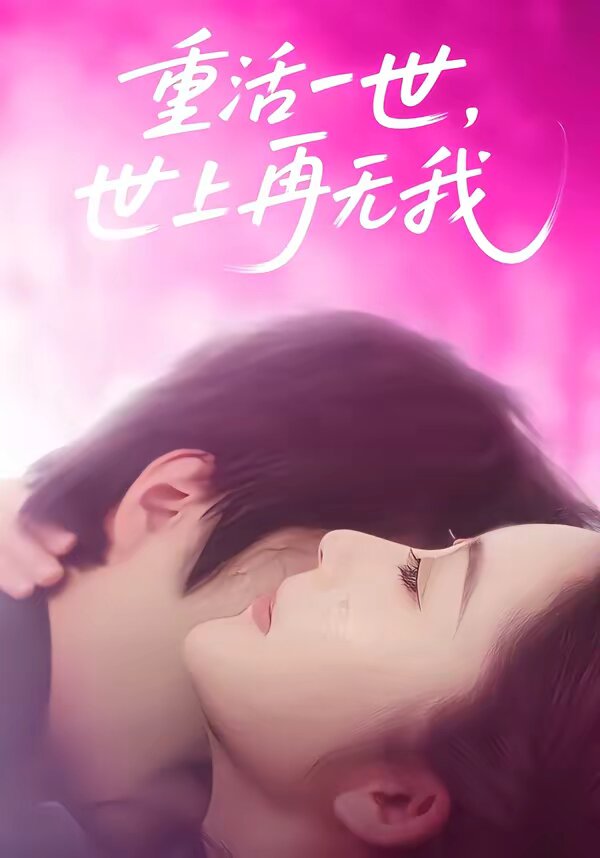 重活一世,世上再无我(2026)海报