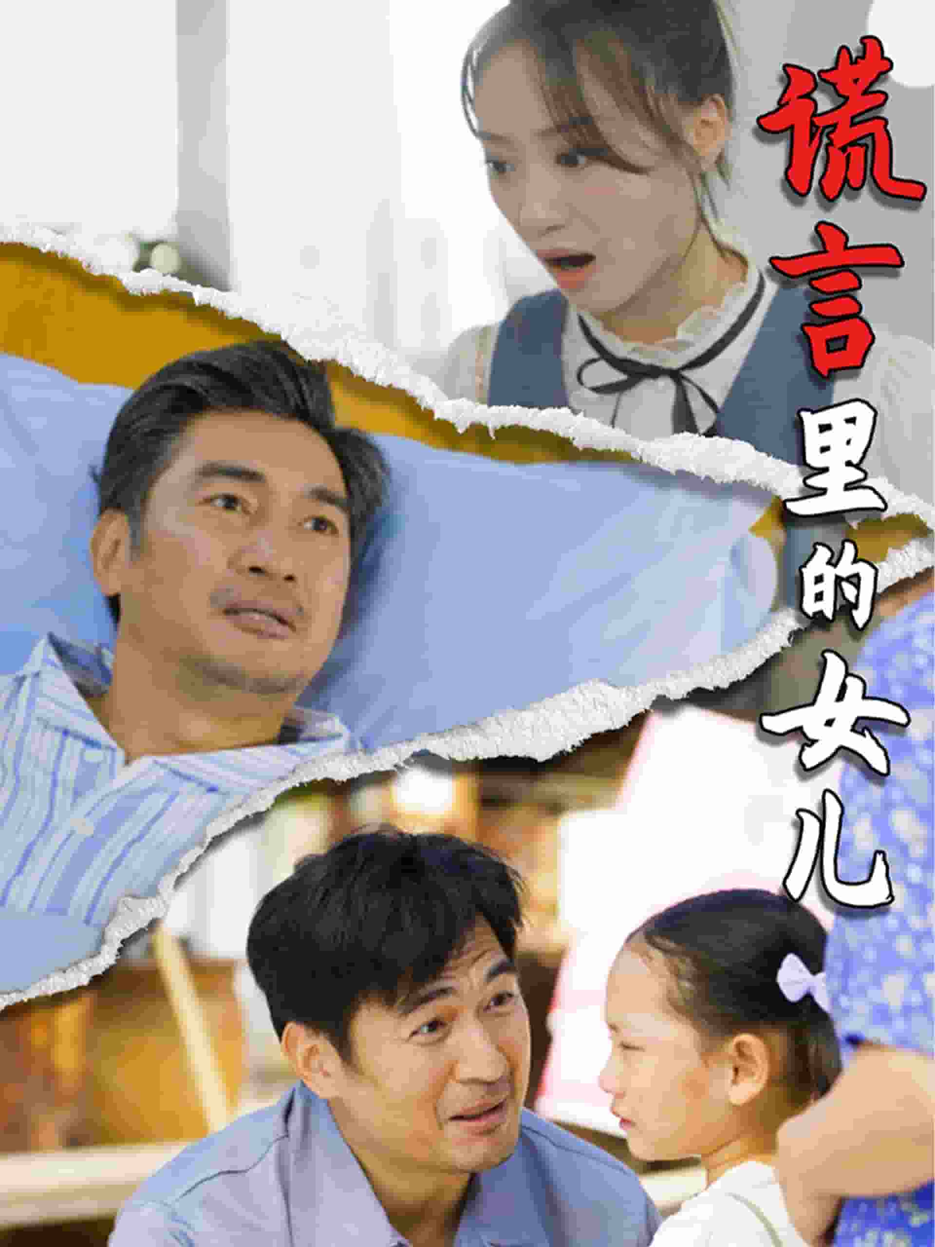 谎言里的女儿(2025)海报