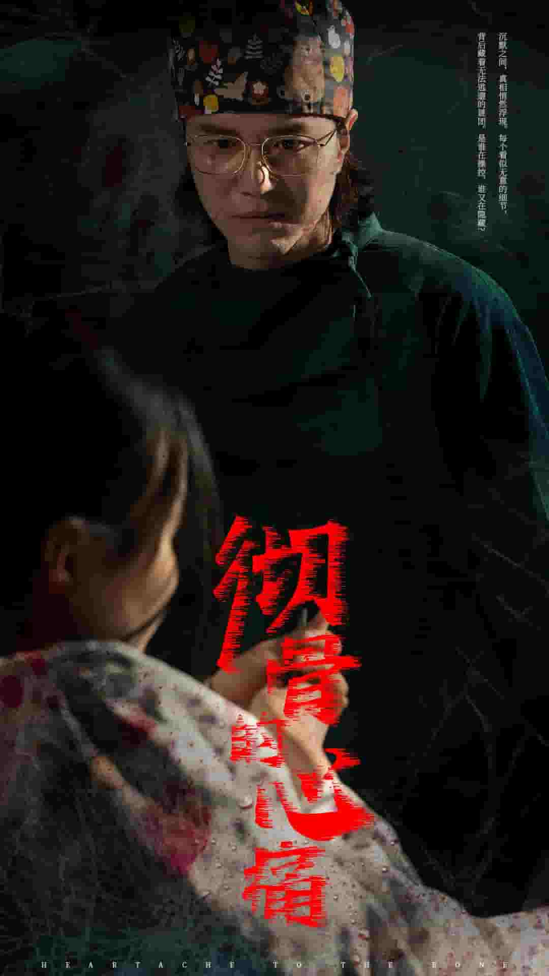 彻骨的心痛(2025)海报