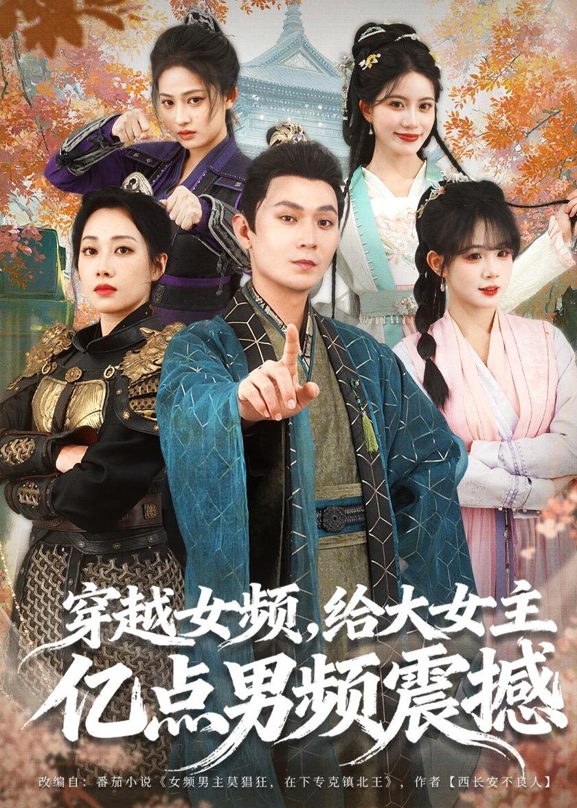 穿越女频,给大女主亿点男频震撼(2026)海报