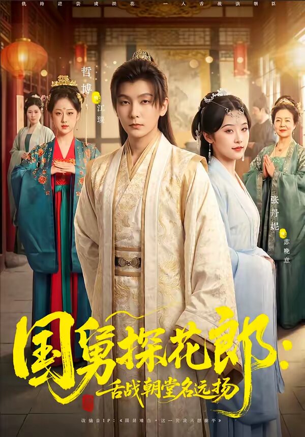 國舅探花郎:舌戰朝堂名遠揚(2026)海報