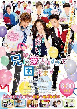 哥哥太愛我了怎麼辦電影版(2017)海報