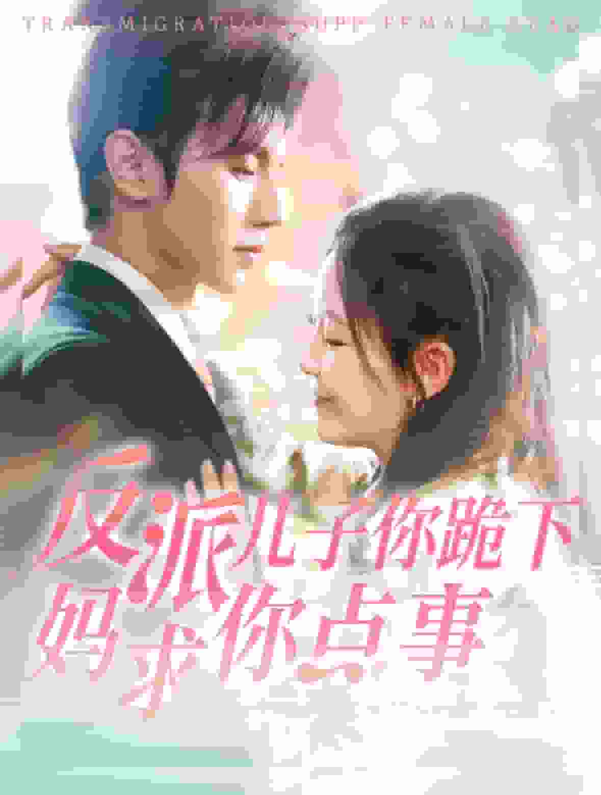 反派儿子你跪下妈求你点事(2024)海报