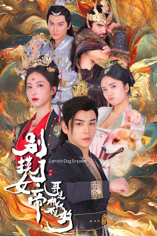 别摸了女帝,哥是神仙不是狗(2024)海报