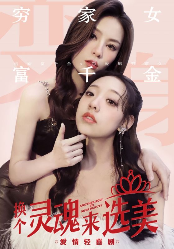 换个灵魂来选美(2024)海报
