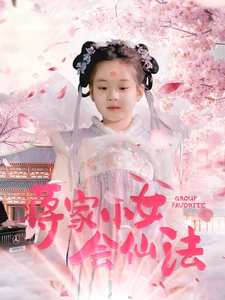 蔣家小女會仙法(2025)海報