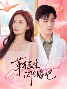 靳医生闪个婚吧(2024)海报