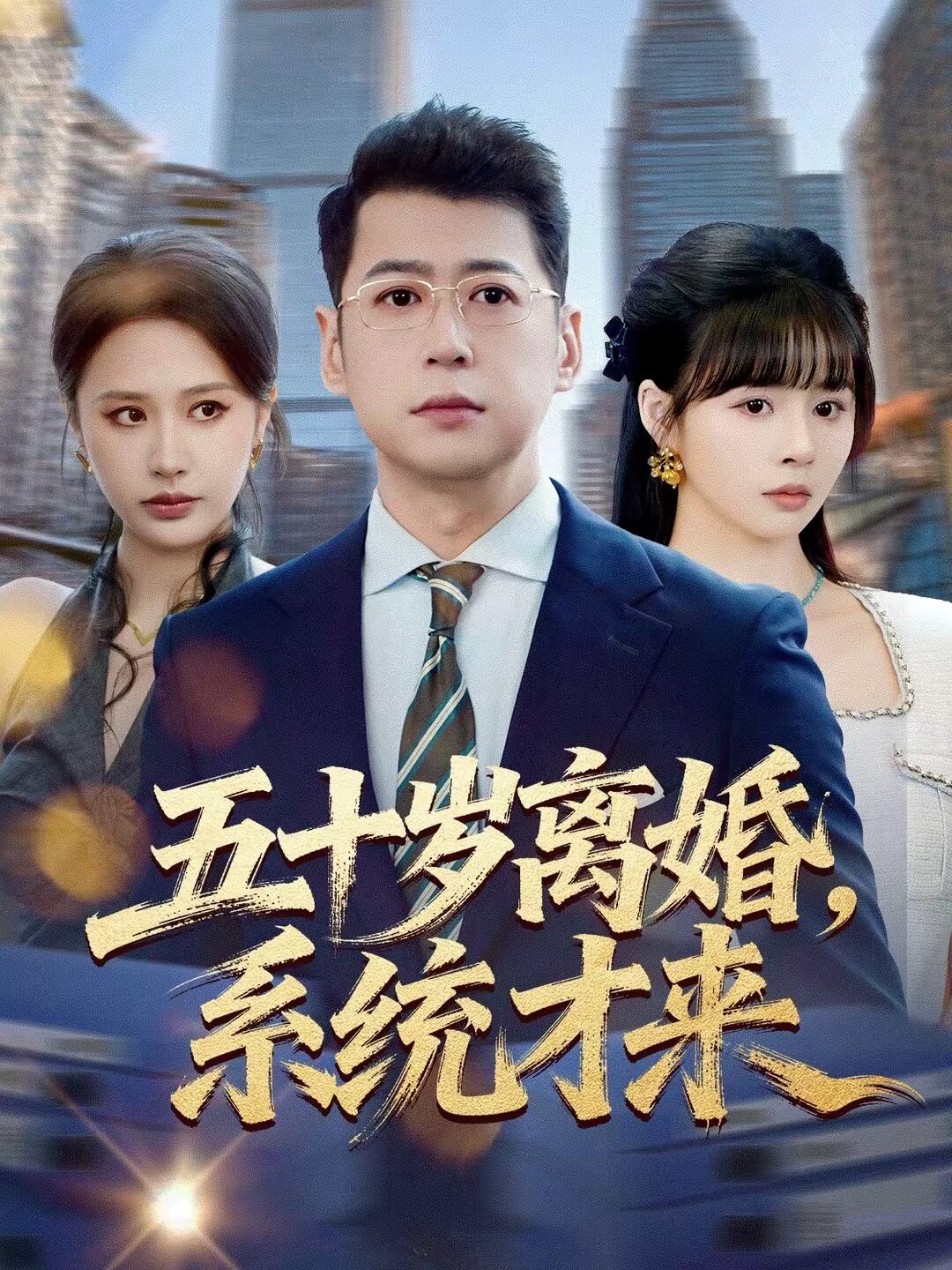 五十岁离婚,系统才来(2026)海报