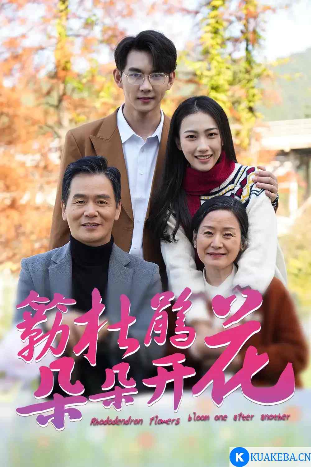 簕杜鵑花朵朵開(2025)海報