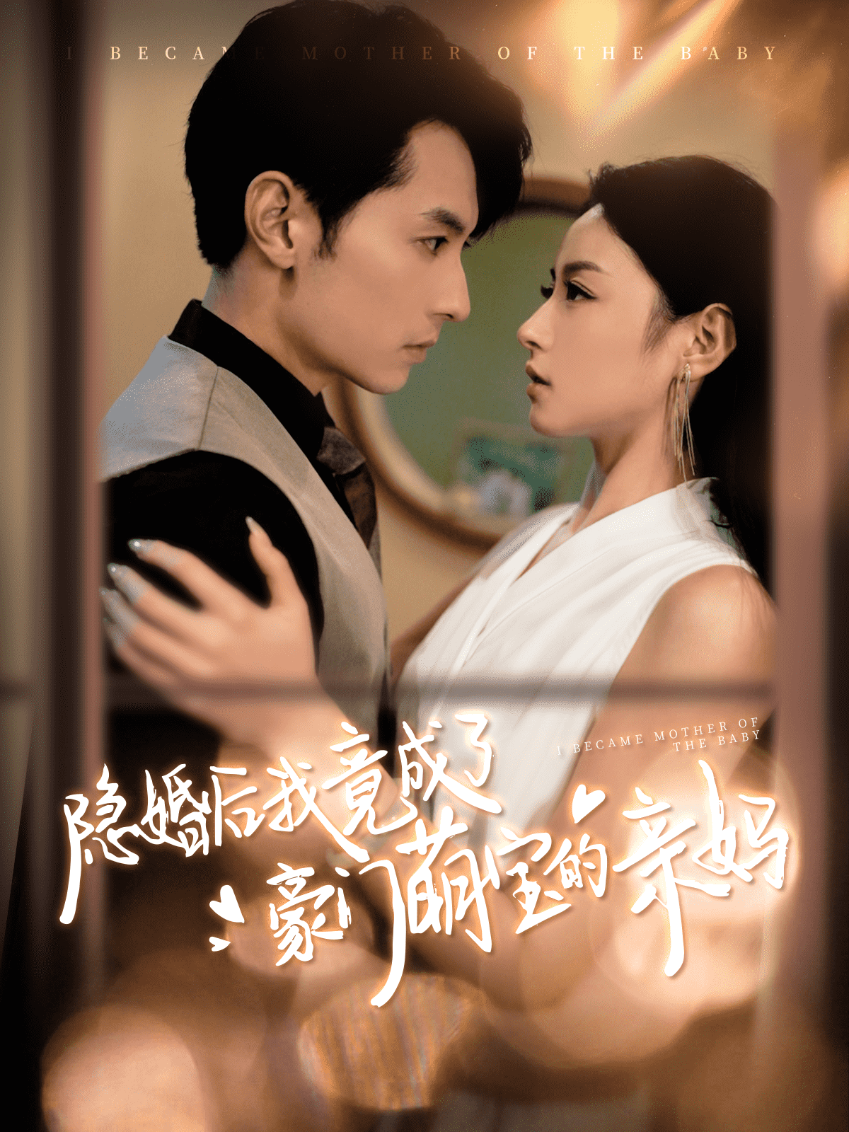 隱婚後我竟成了豪門萌寶的親媽(2024)海報