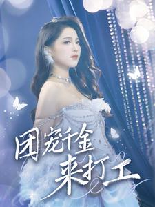 首富父母离婚后我依旧被宠上天(2024)海报