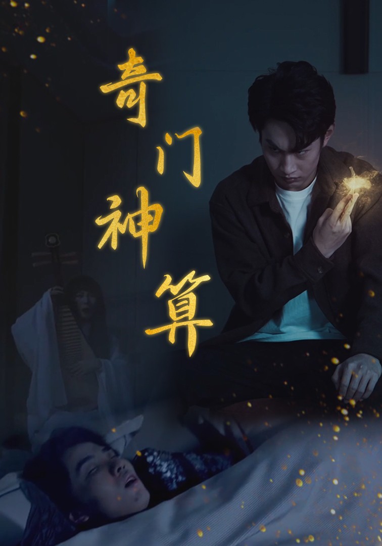 奇门神算(2025)海报