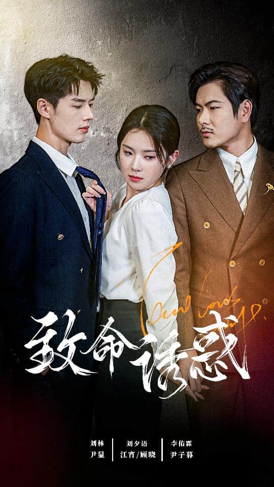 致命誘惑 短劇版(2024)海報