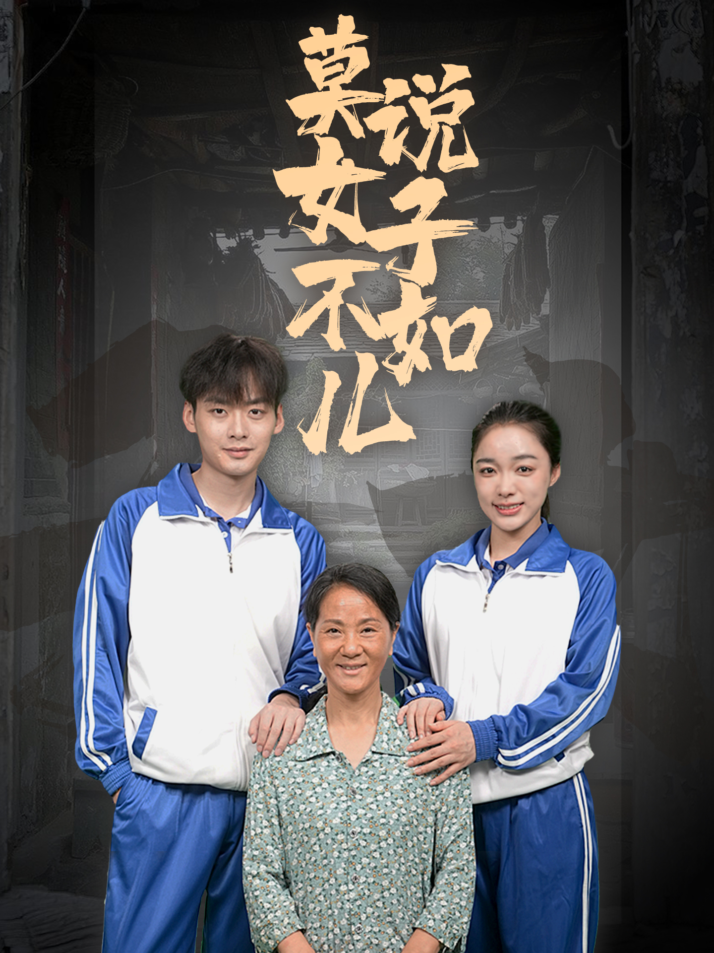 莫说女子不如儿(2024)海报