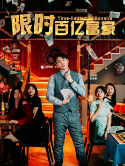限时百亿富豪(2024)海报