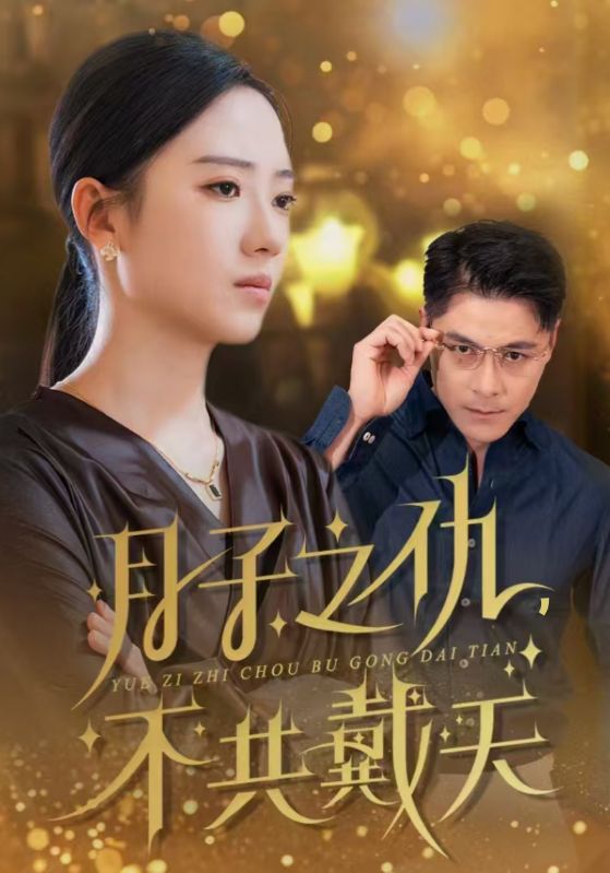 月子之仇不共戴天(2024)海報