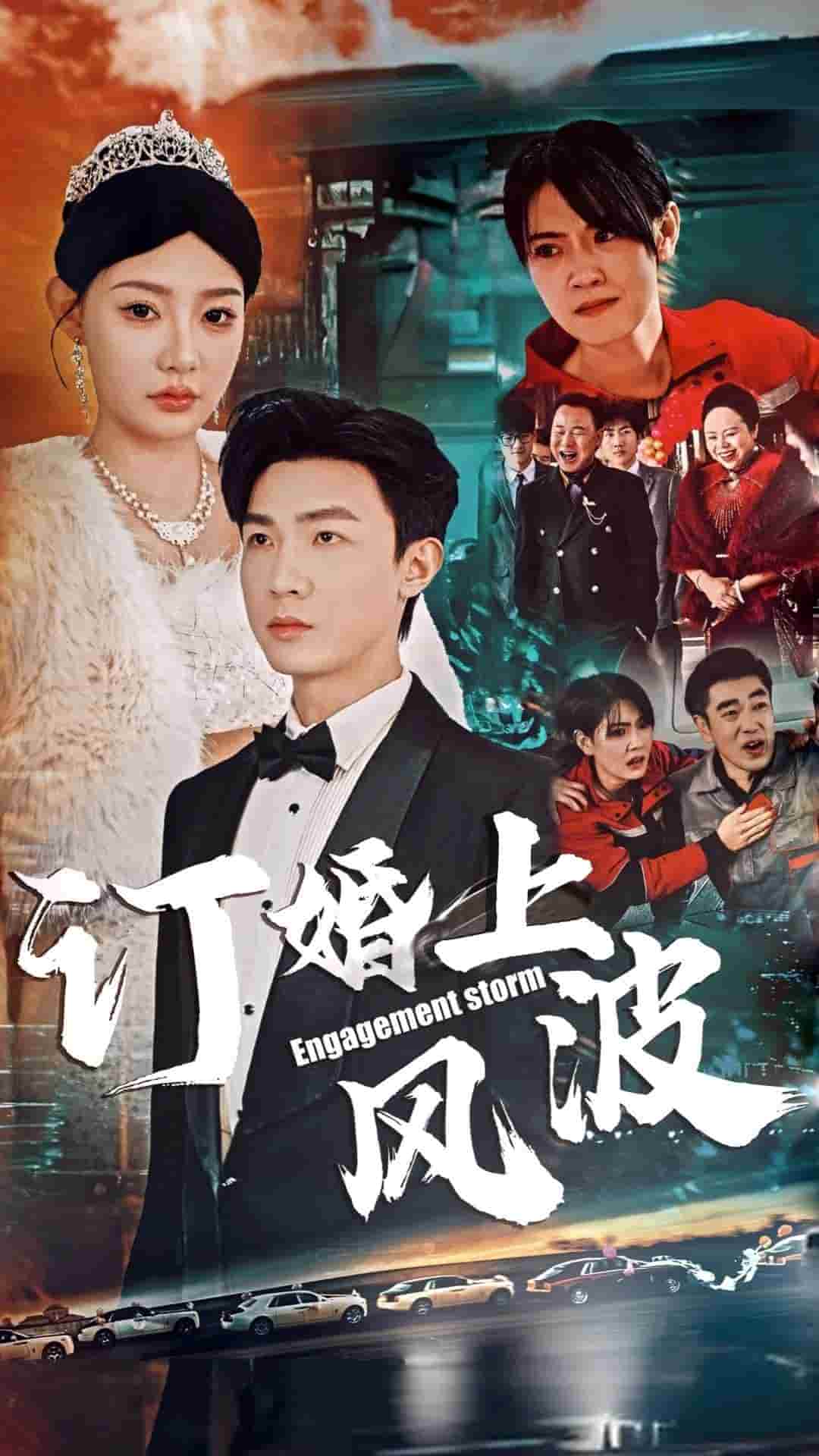 訂婚上風波(2025)海報